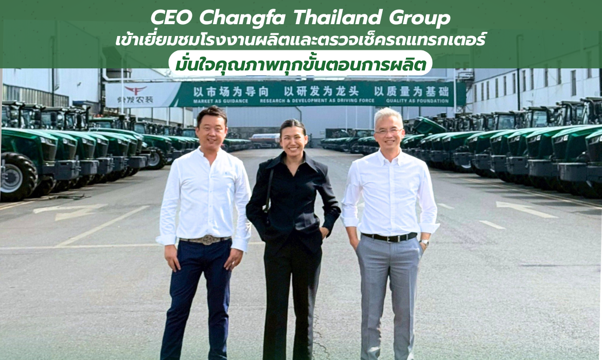 ทีมผู้บริหาร บจก.สหกิจ อินเตอร์(2025) เยี่ยมชมโรงงาน Changfa เมืองฉางโจว ประเทศจีน