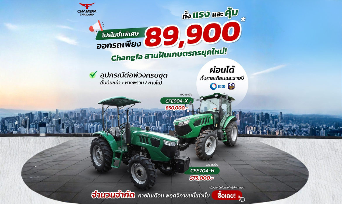 ประกาศเปิดแคมเปญสุดร้อนแรง “Changfa Smart Deal 89,900 บาท”