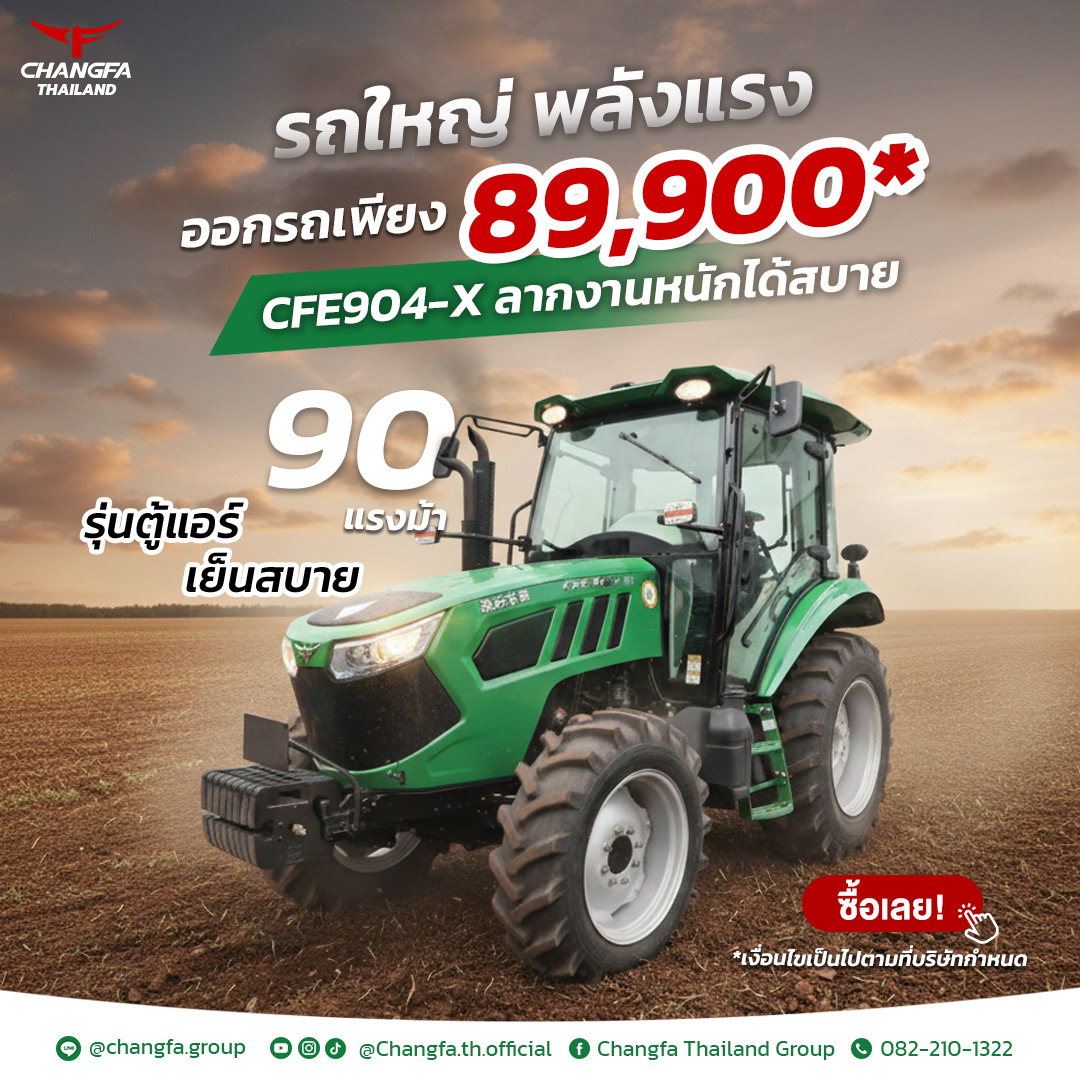 เปิดตัวแรง! Changfa CFE904-X (90 แรงม้า)