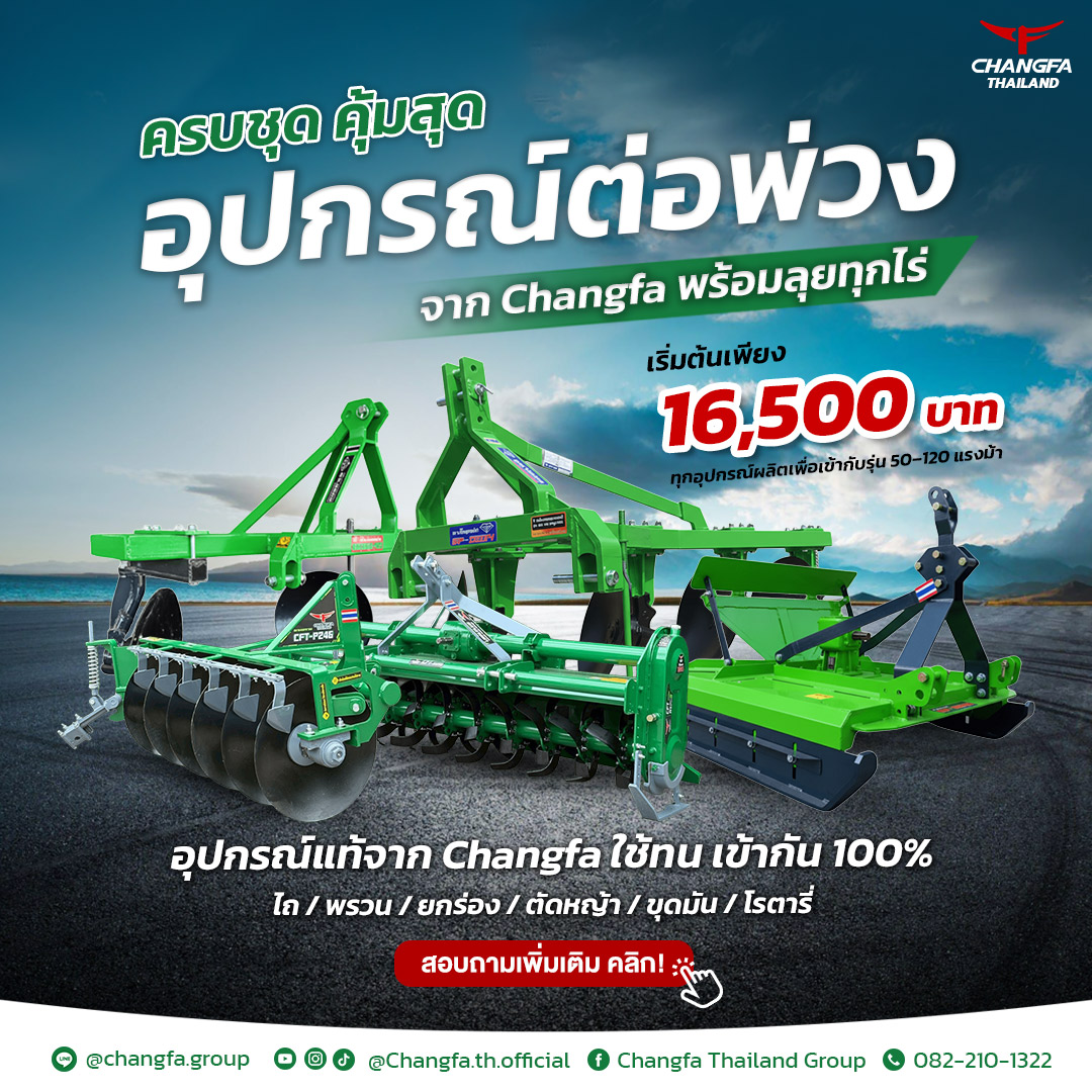 อุปกรณ์ต่อพ่วงแท้จาก Changfa ครบชุด